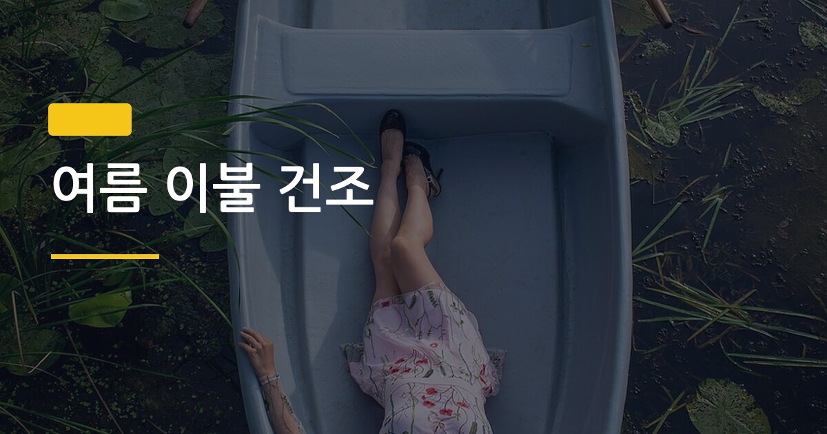여름 이불 건조, 세탁 후 빠르게 말리는 3가지 방법 중 뭐가 제일 빠를까