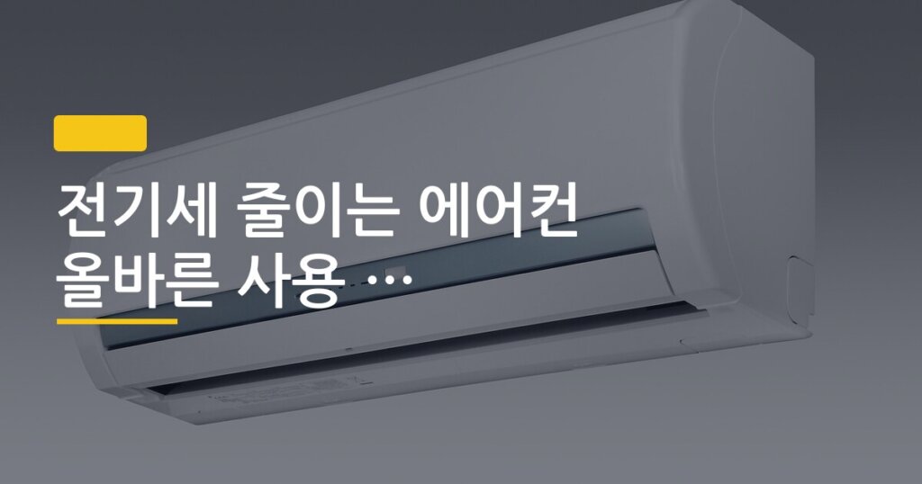 전기세 줄이는 에어컨 올바른 사용 습관 정리
