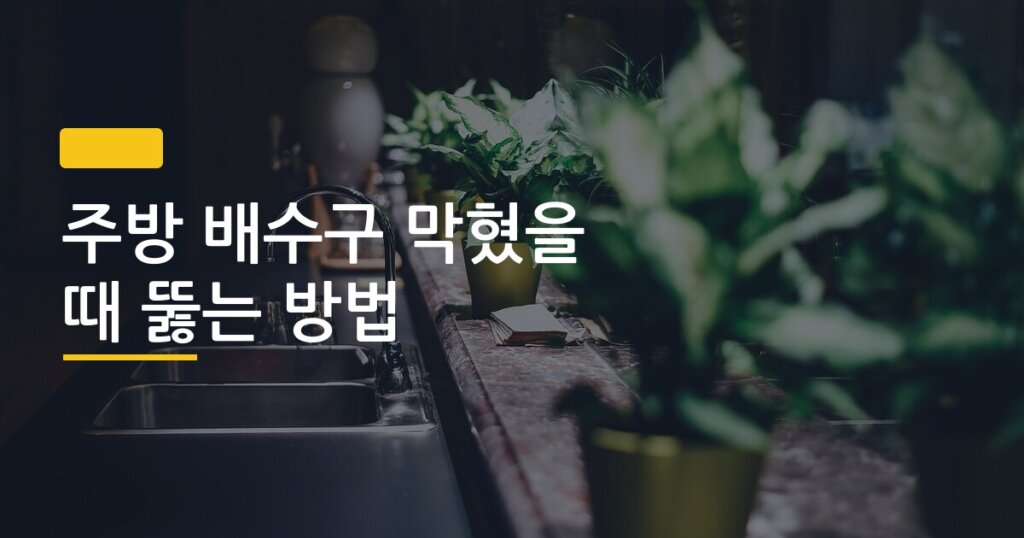 주방 배수구 막혔을 때 뚫는 방법, 돈 한 푼 안 쓰고 30분 만에 해결한 실화