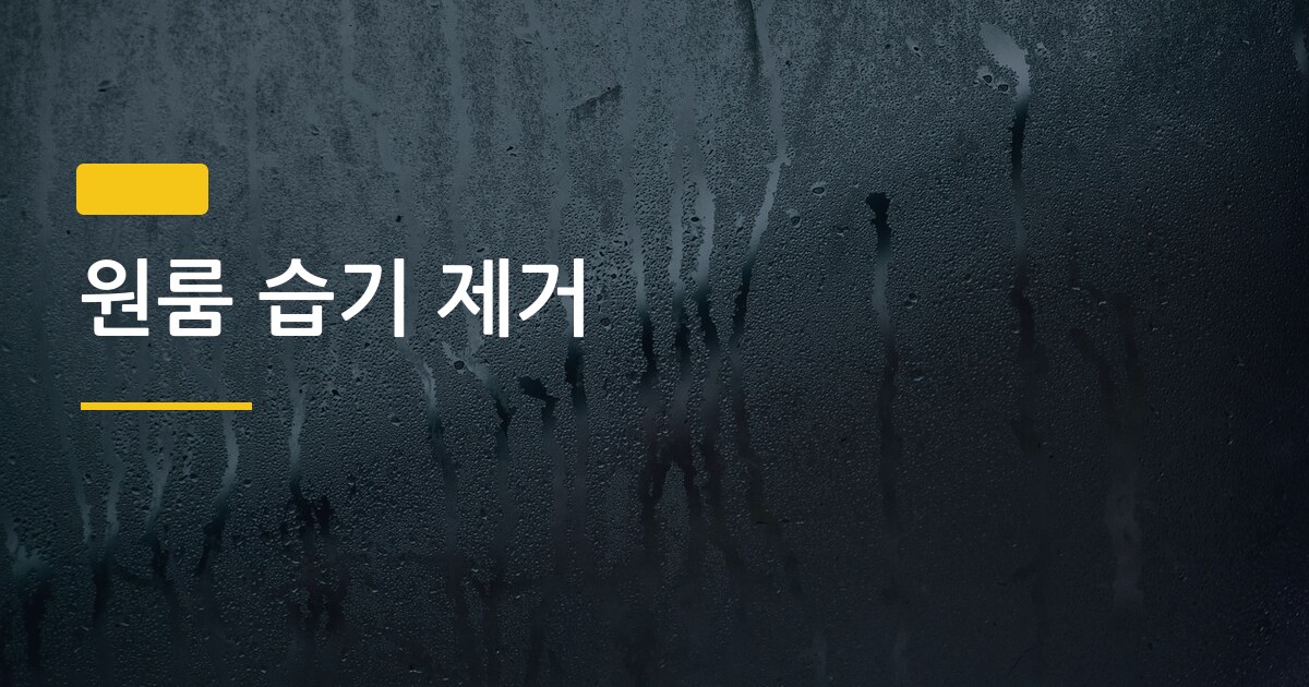 원룸 습기 제거, 제습제·에어컨·선풍기 중 진짜 효과 있는 건 뭘까