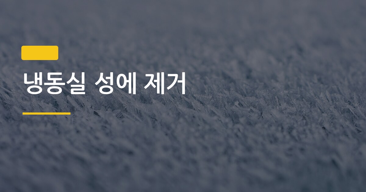 냉동실 성에 제거, 드라이기 없이 30분 안에 끝내는 5가지 방법