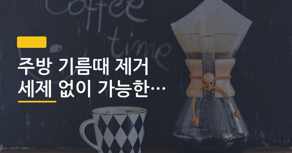 주방 기름때 제거 세제 없이 가능한 방법 정리