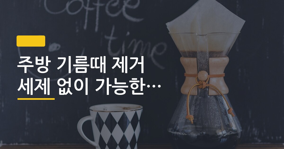 주방 기름때 제거 세제 없이 가능한 방법 정리