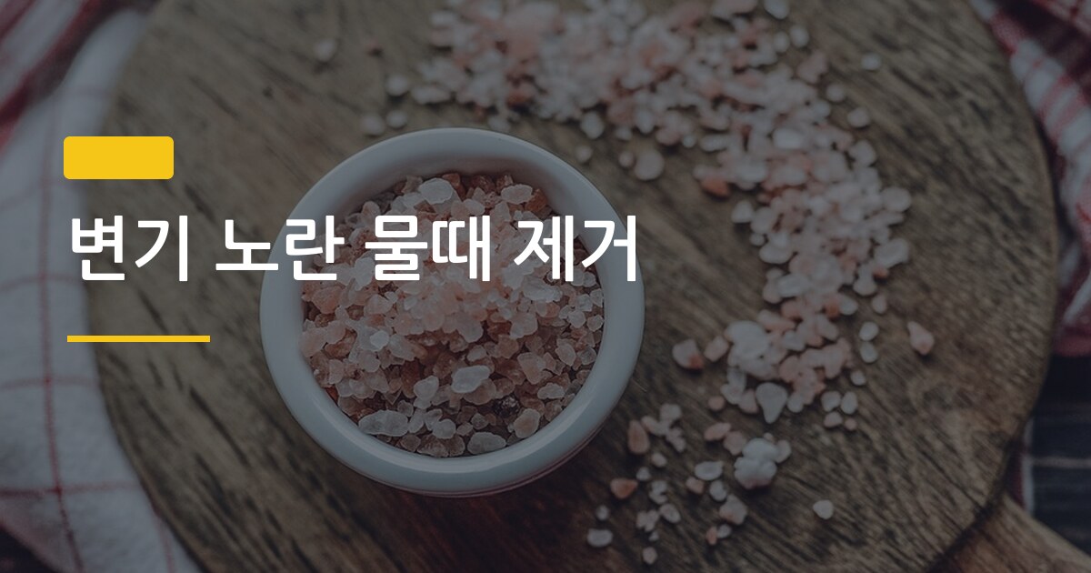 변기 노란 물때 제거, 3가지 방법 중 가장 쉬운 건 단 하나였다