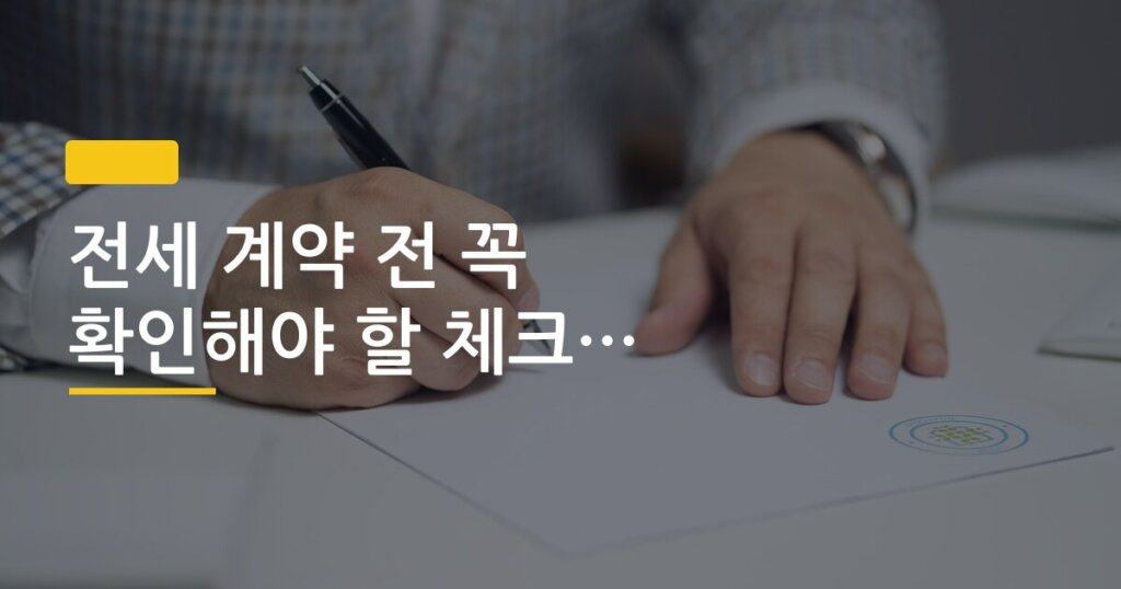 전세 계약 전 꼭 확인해야 할 체크리스트 10가지