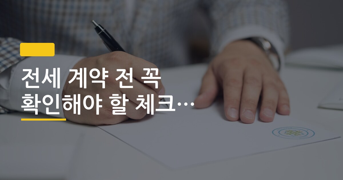 전세 계약 전 꼭 확인해야 할 체크리스트 10가지