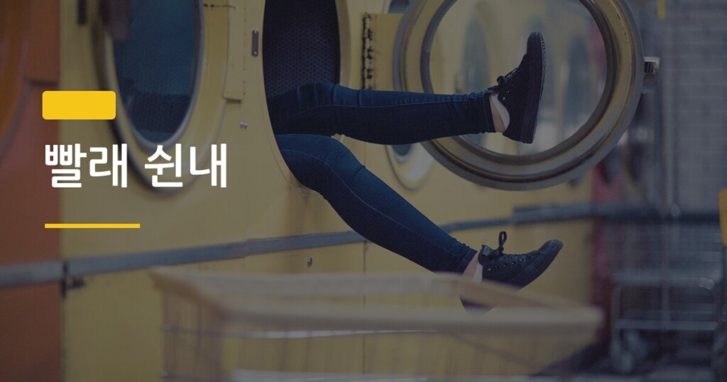 빨래 쉰내, 세탁했는데도 냄새 나는 진짜 이유와 한 번에 없애는 방법