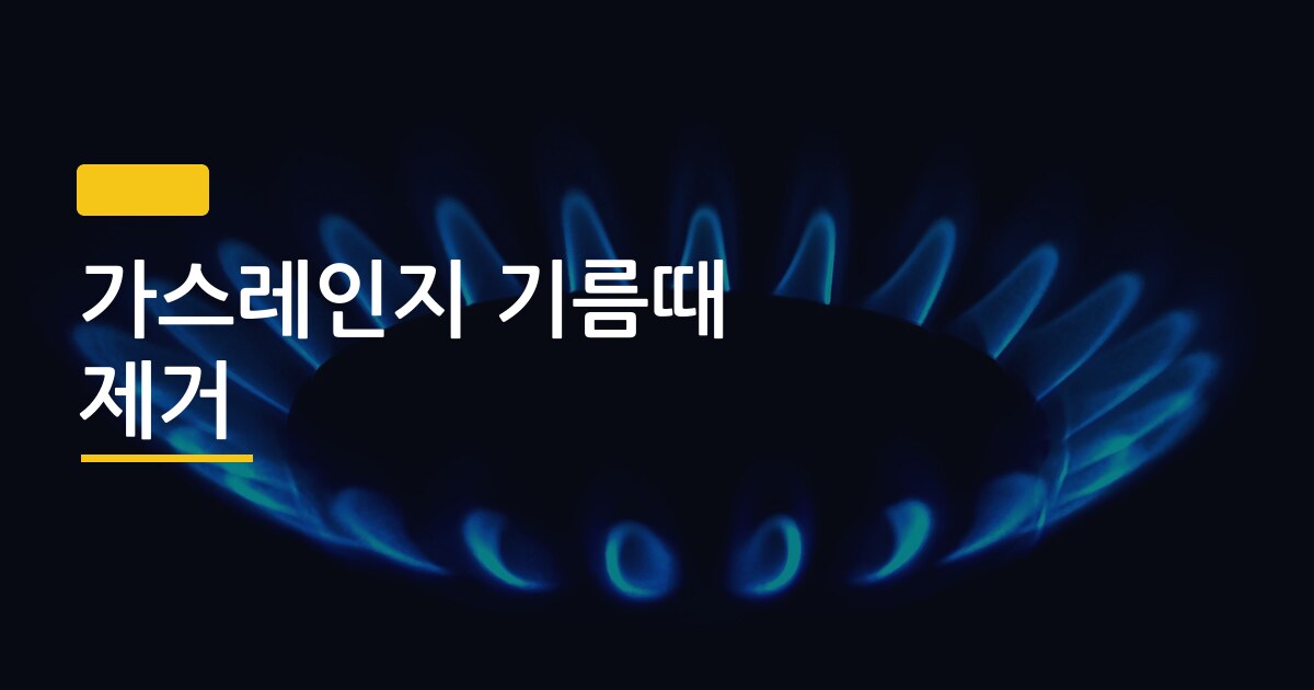 가스레인지 기름때 제거, 베이킹소다·과탄산소다·전용세제 어떤 게 진짜 효과 있을까