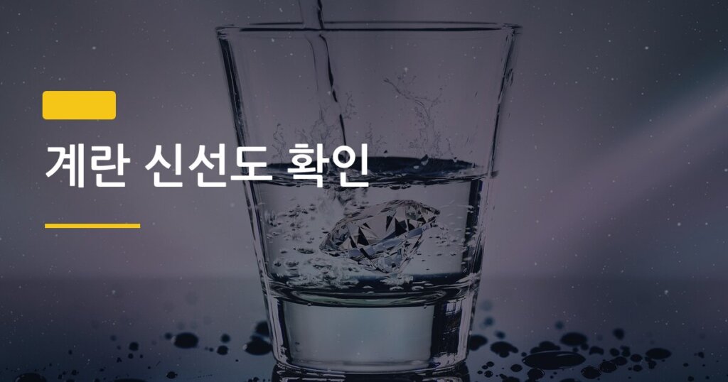 계란 신선도 확인, 물에 넣기만 해도 바로 알 수 있다고?