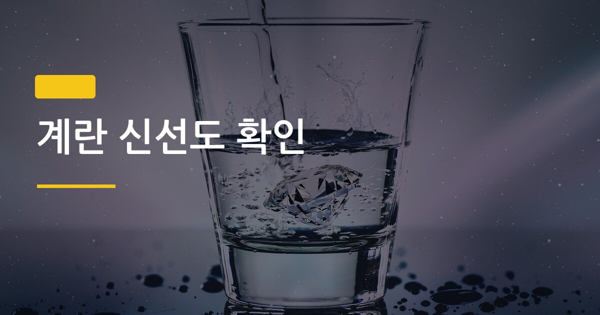계란 신선도 확인, 물에 넣기만 해도 바로 알 수 있다고?