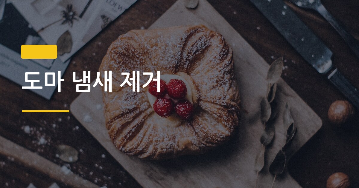 도마 냄새 제거, 소금이랑 식초 중에 뭐가 진짜 효과 있을까