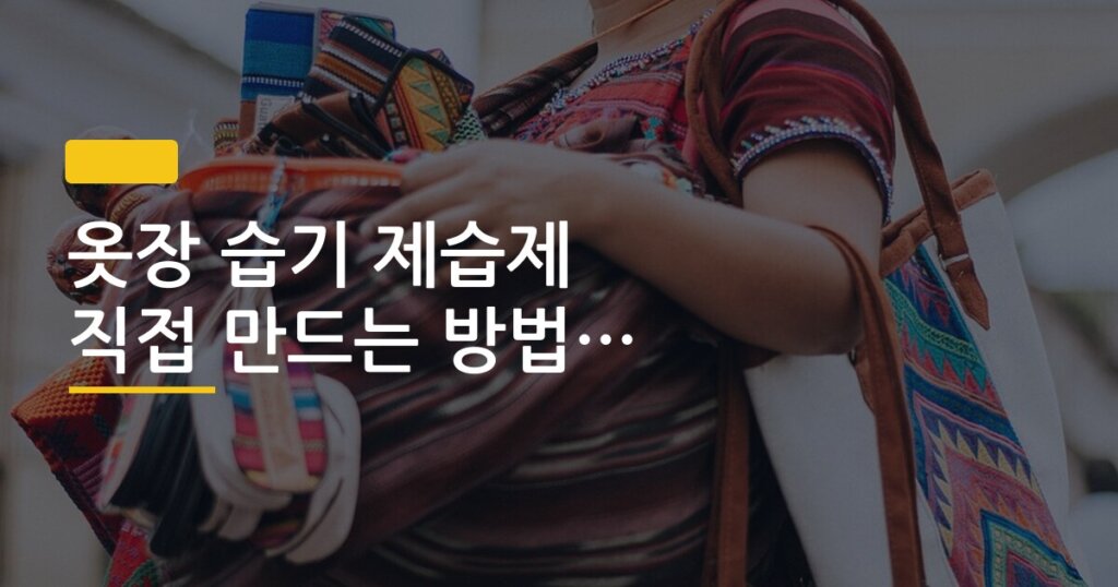 옷장 습기 제습제 직접 만드는 방법과 효과