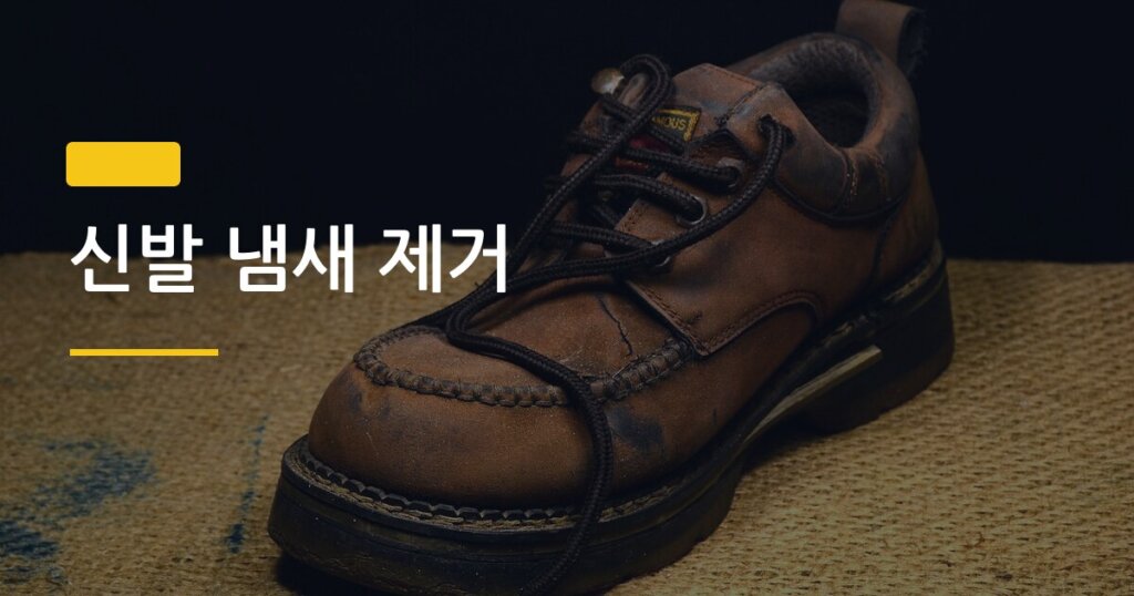 신발 냄새 제거, 커피찌꺼기 vs 베이킹소다 뭐가 더 효과 있을까