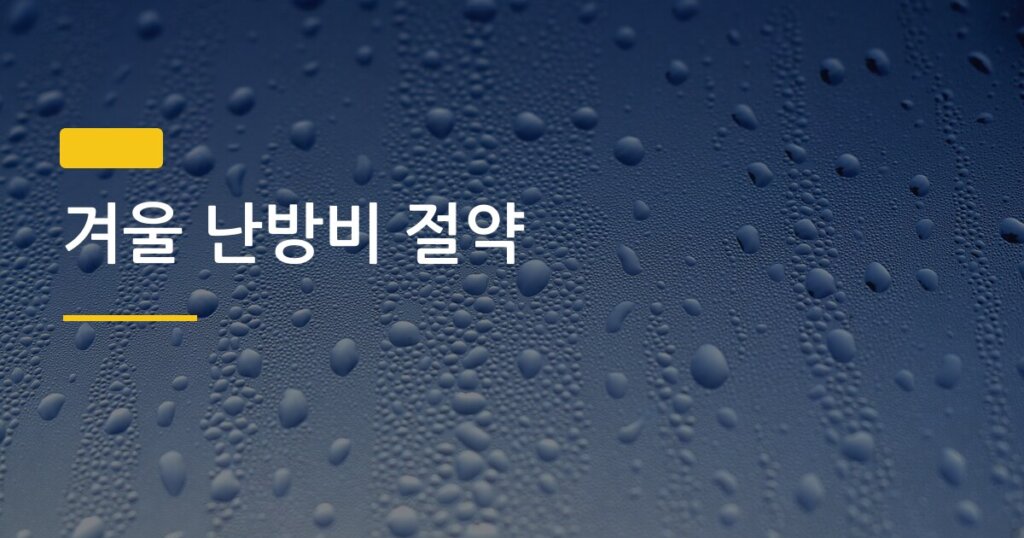 겨울 난방비 절약, 실제로 써보고 효과 확인한 방법만 골랐다