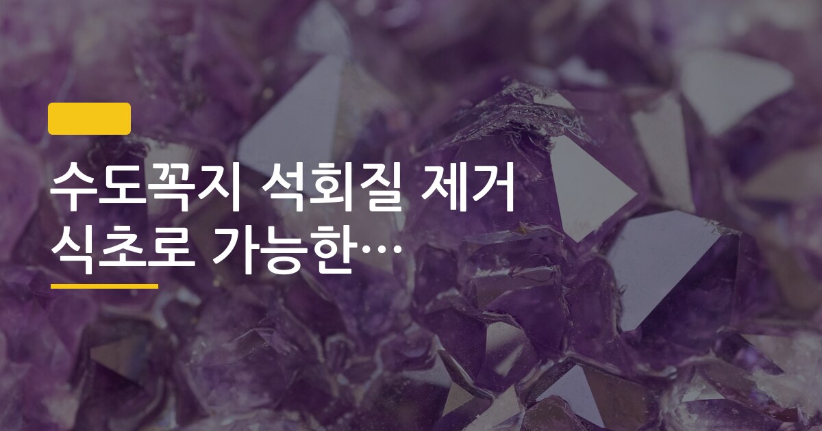 수도꼭지 석회질 제거 식초로 가능한지 직접 해봤어요