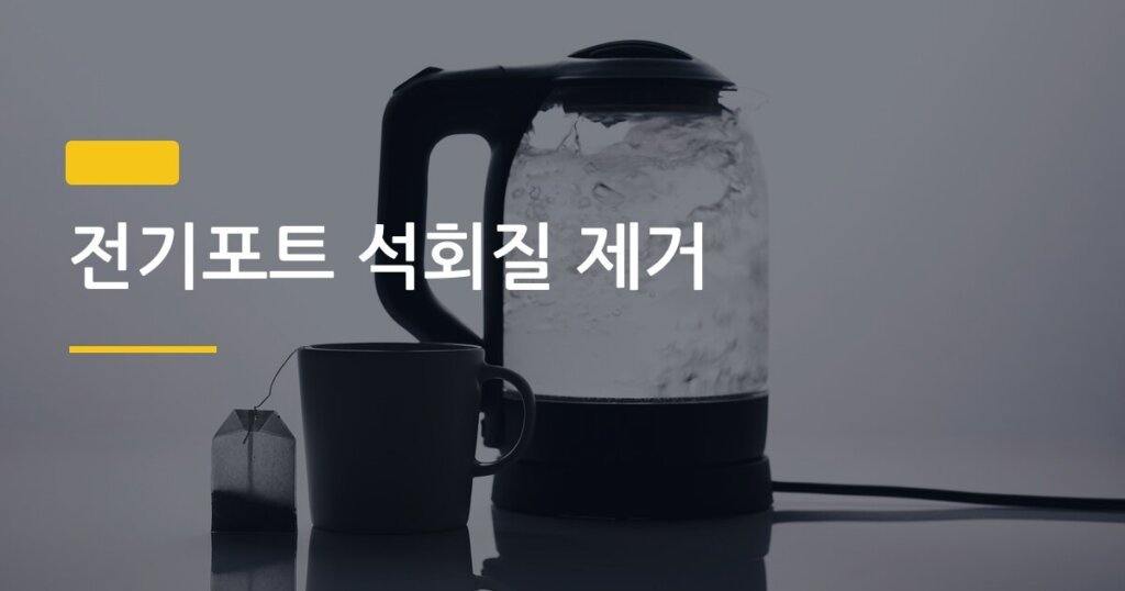 전기포트 석회질 제거, 식초 vs 구연산 뭐가 더 효과 좋을까