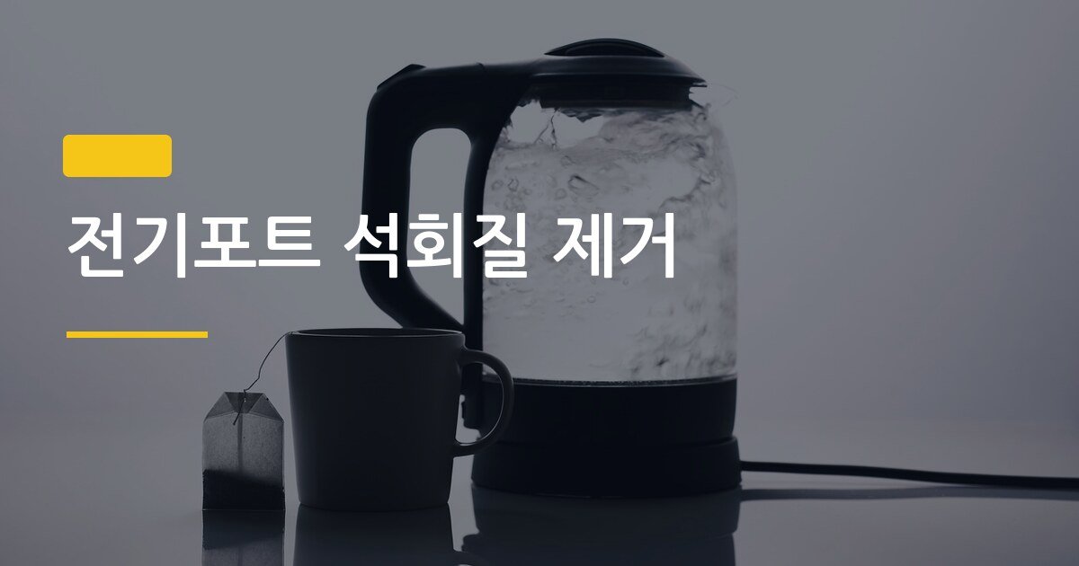 전기포트 석회질 제거, 식초 vs 구연산 뭐가 더 효과 좋을까