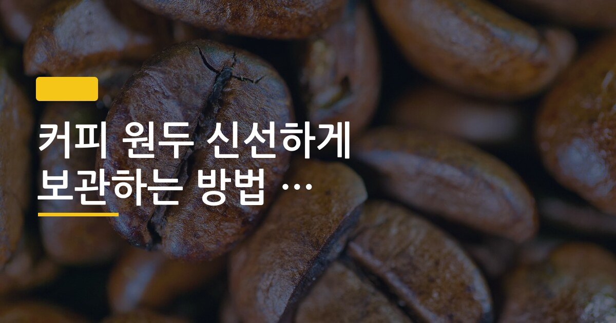 커피 원두 신선하게 보관하는 방법 밀폐용기 vs 냉동