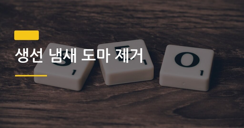 생선 냄새 도마 제거, 5분 안에 냄새 잡는 방법이 따로 있다