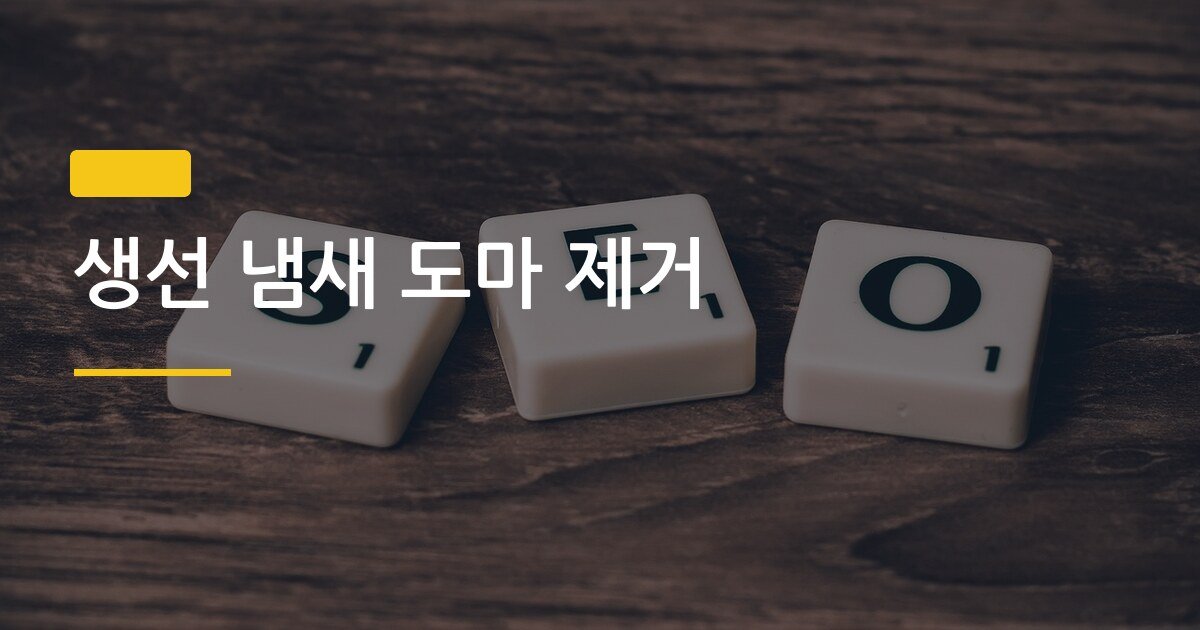 생선 냄새 도마 제거, 5분 안에 냄새 잡는 방법이 따로 있다