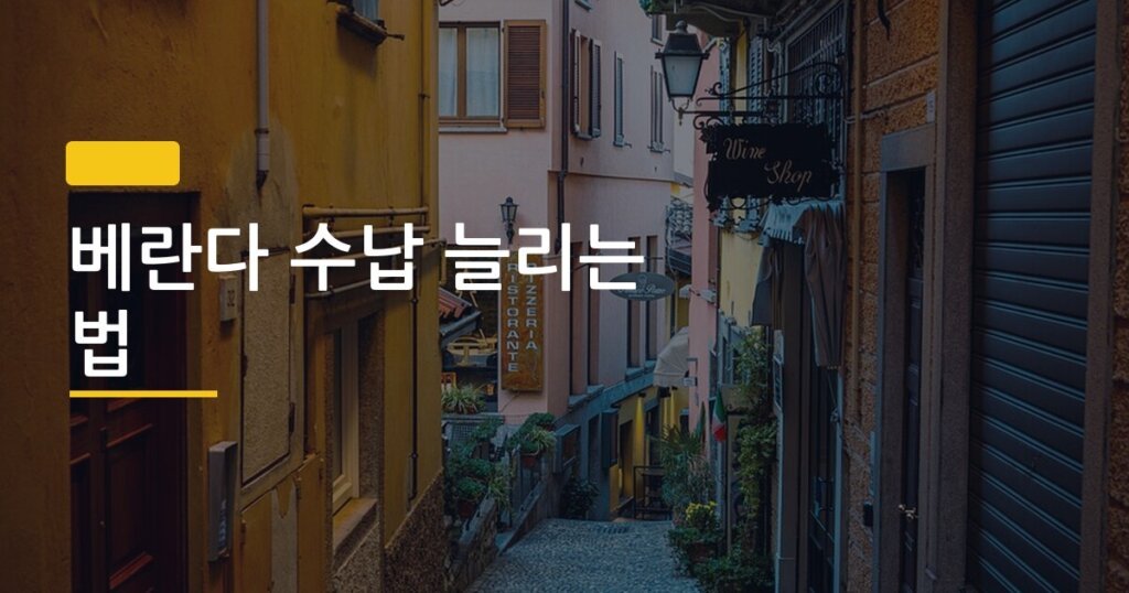 베란다 수납 늘리는 법, 1평도 안 되는 공간에서 3배 넓게 쓰는 셀프 정리 방법