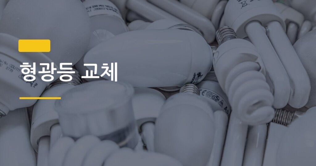 형광등 교체, 처음 혼자 해도 10분이면 끝나는 이유