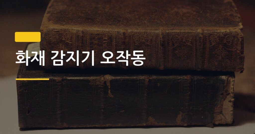 화재 감지기 오작동, 원인 3가지와 내가 직접 고친 방법