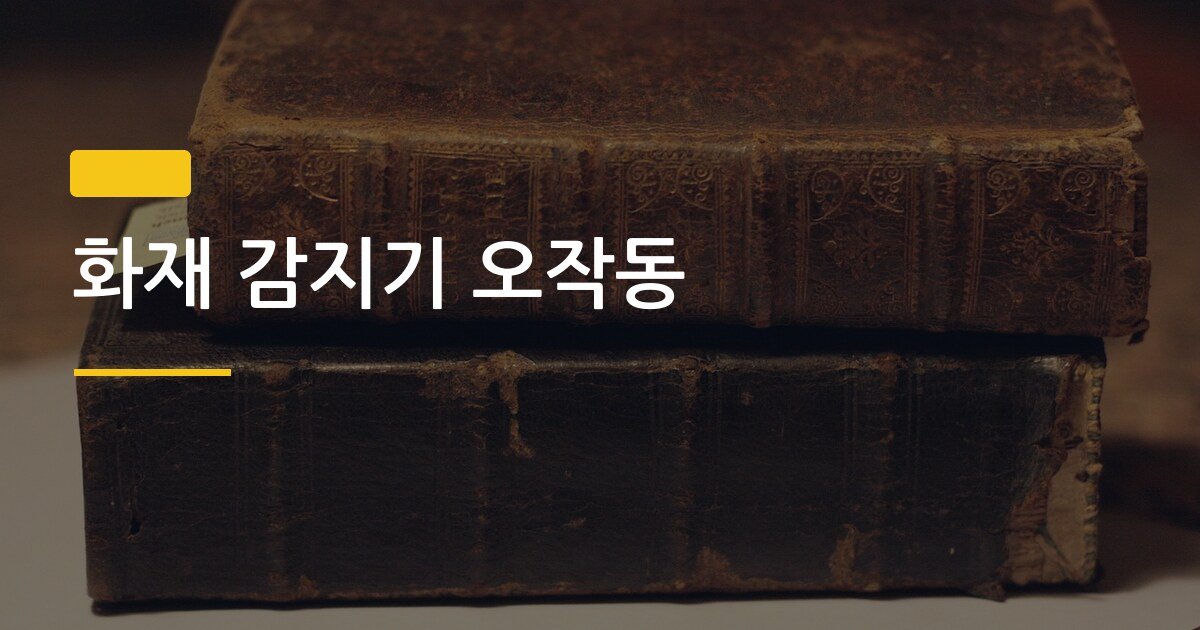 화재 감지기 오작동, 원인 3가지와 내가 직접 고친 방법