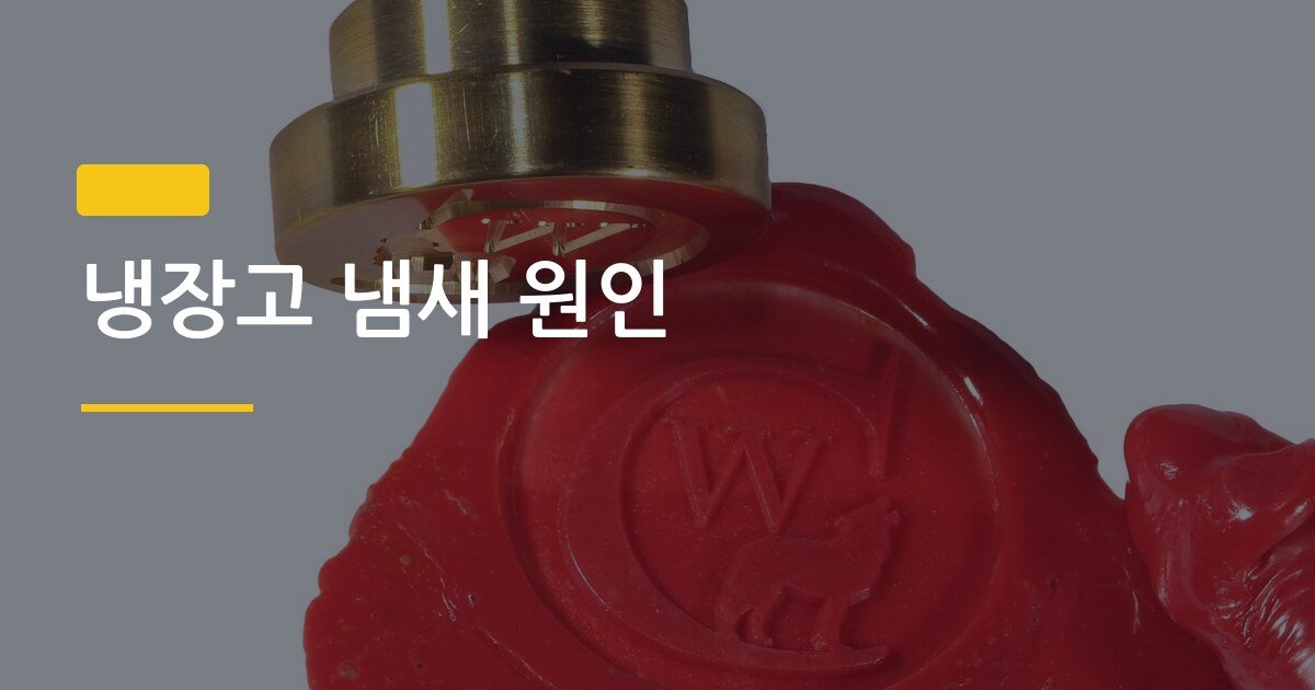 냉장고 냄새 원인, 원인별로 잡아야 완전히 사라지는 이유