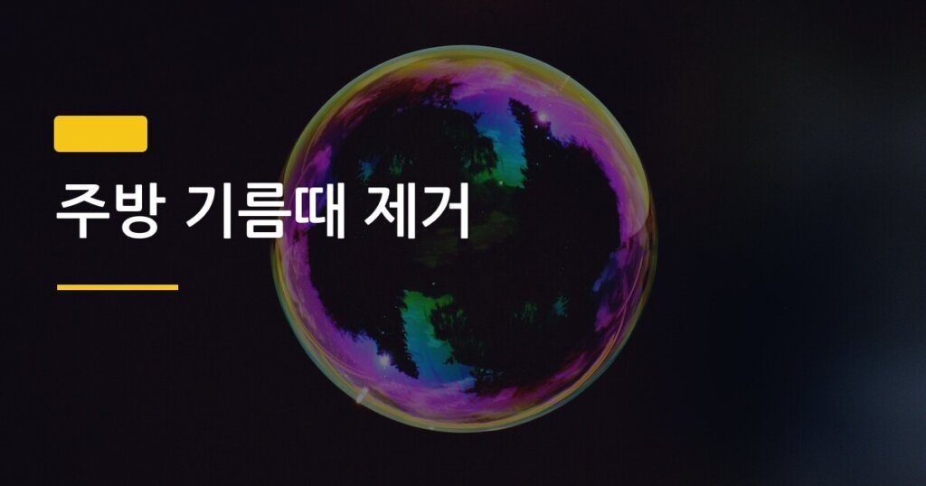 주방 기름때 제거, 묵은 것도 5분 만에 끝내는 방법이 있다