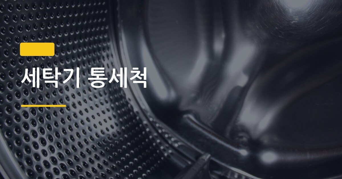 세탁기 통세척, 직접 해봤더니 냄새 원인이 따로 있었습니다