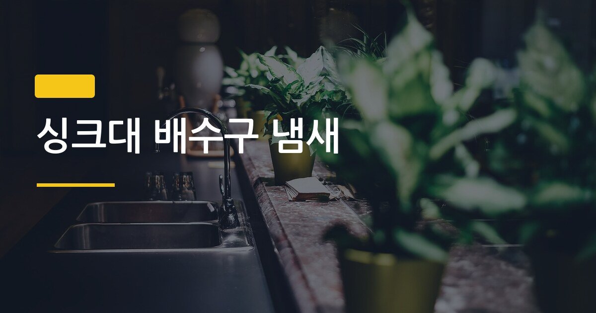 싱크대 배수구 냄새, 원인 5가지와 집에서 바로 되는 해결법 정리