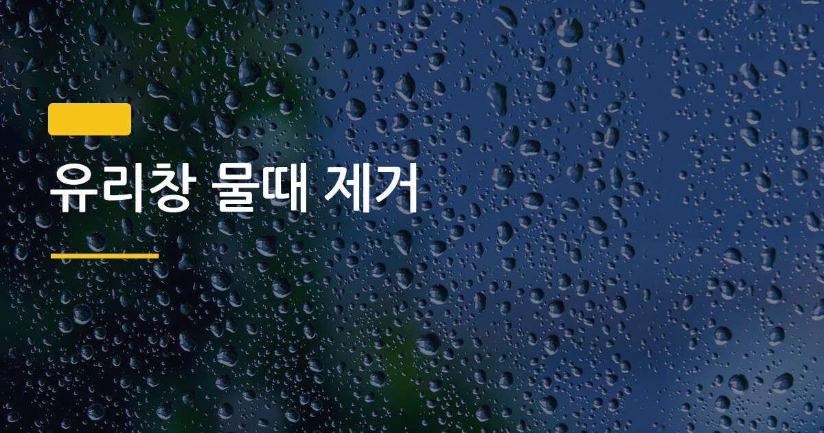 유리창 물때 제거, 신문지 vs 전용세제 뭐가 진짜 더 깨끗하게 닦일까