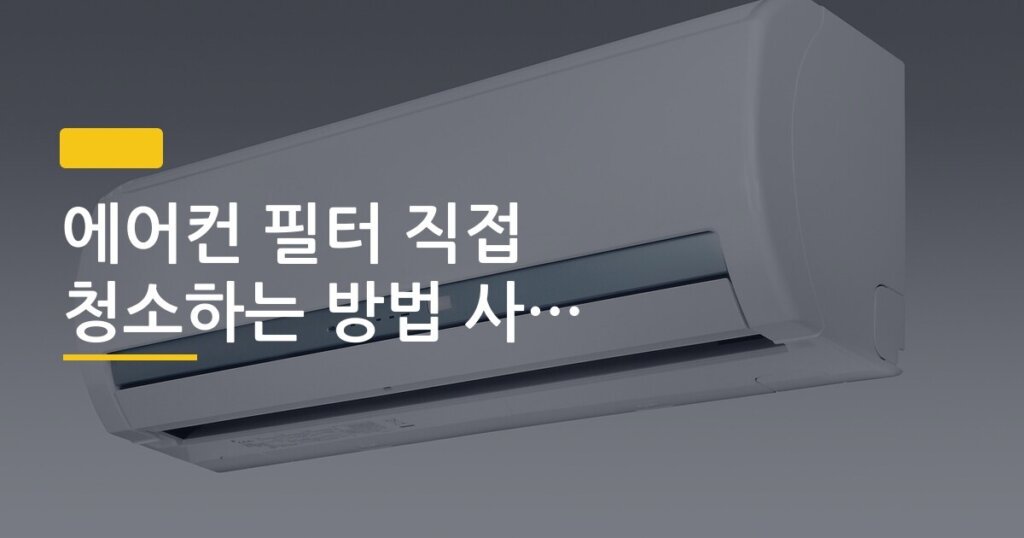 에어컨 필터 직접 청소하는 방법 사진으로 정리
