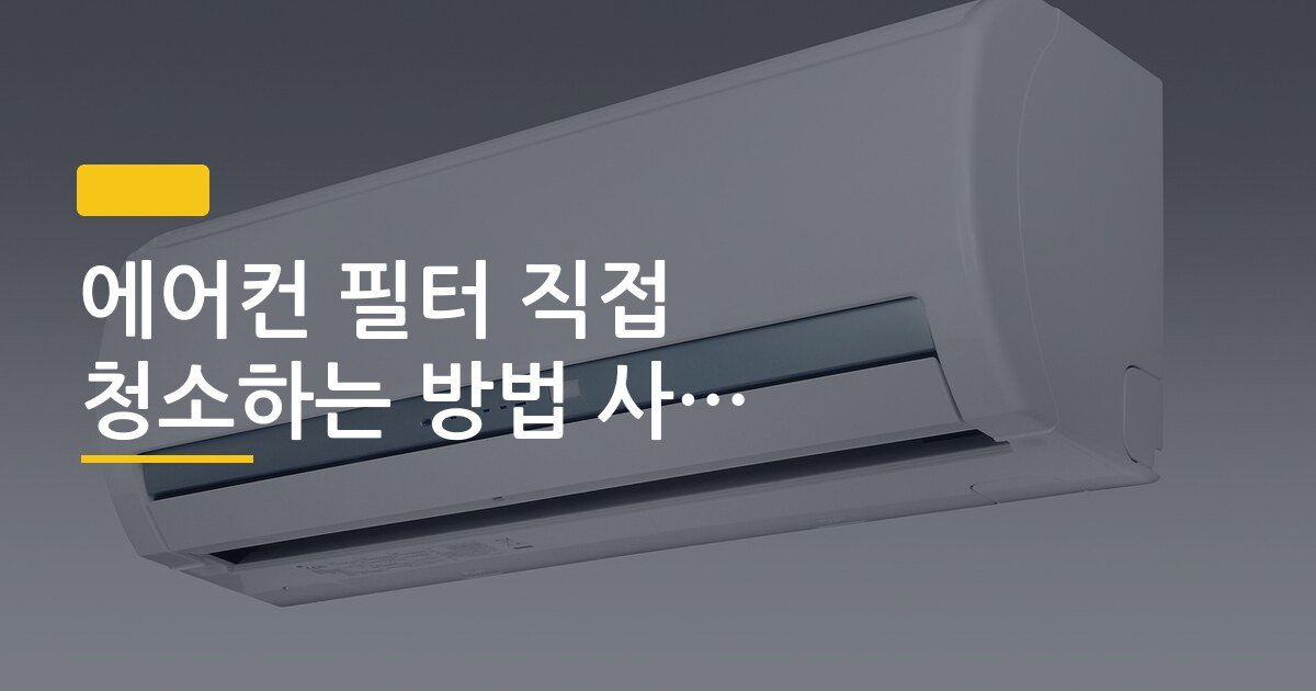 에어컨 필터 직접 청소하는 방법 사진으로 정리