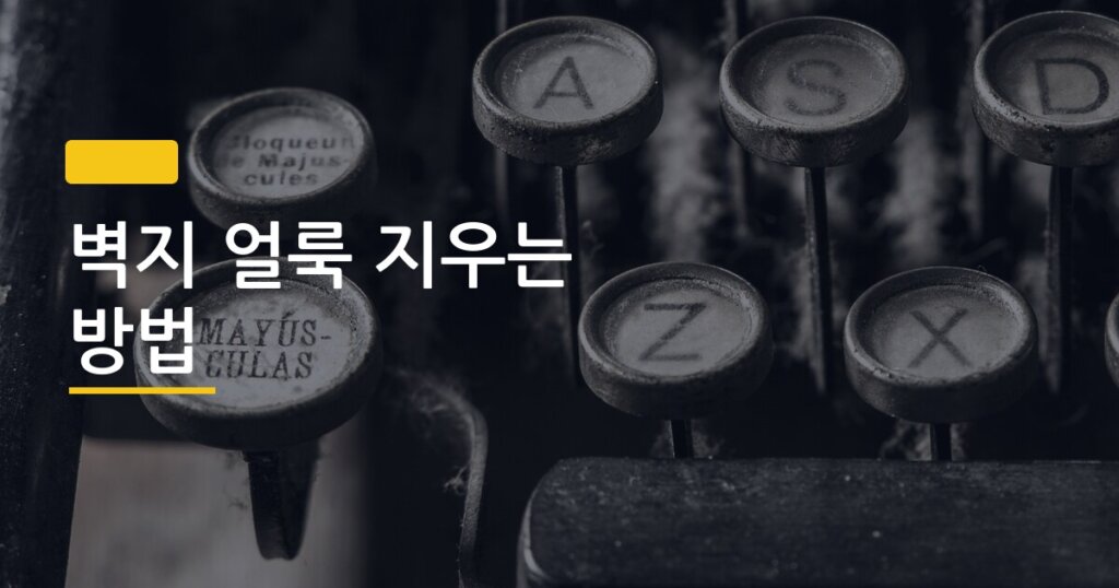 벽지 얼룩 지우는 방법, 얼룩 종류별로 다른 정답이 있었다