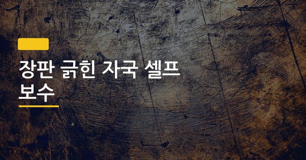 장판 긁힌 자국 셀프 보수, 전문가 안 불러도 되는 3가지 방법