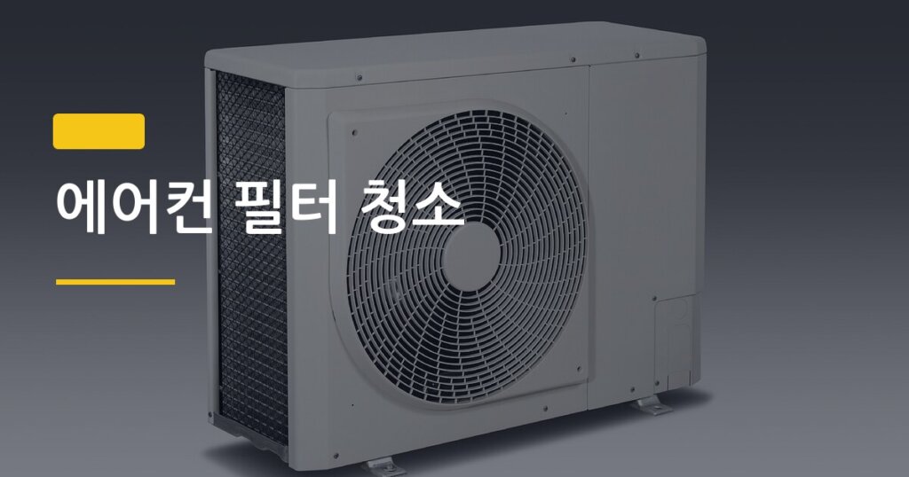 에어컨 필터 청소, 이것만 알면 전기세 15% 줄고 냄새도 사라진다