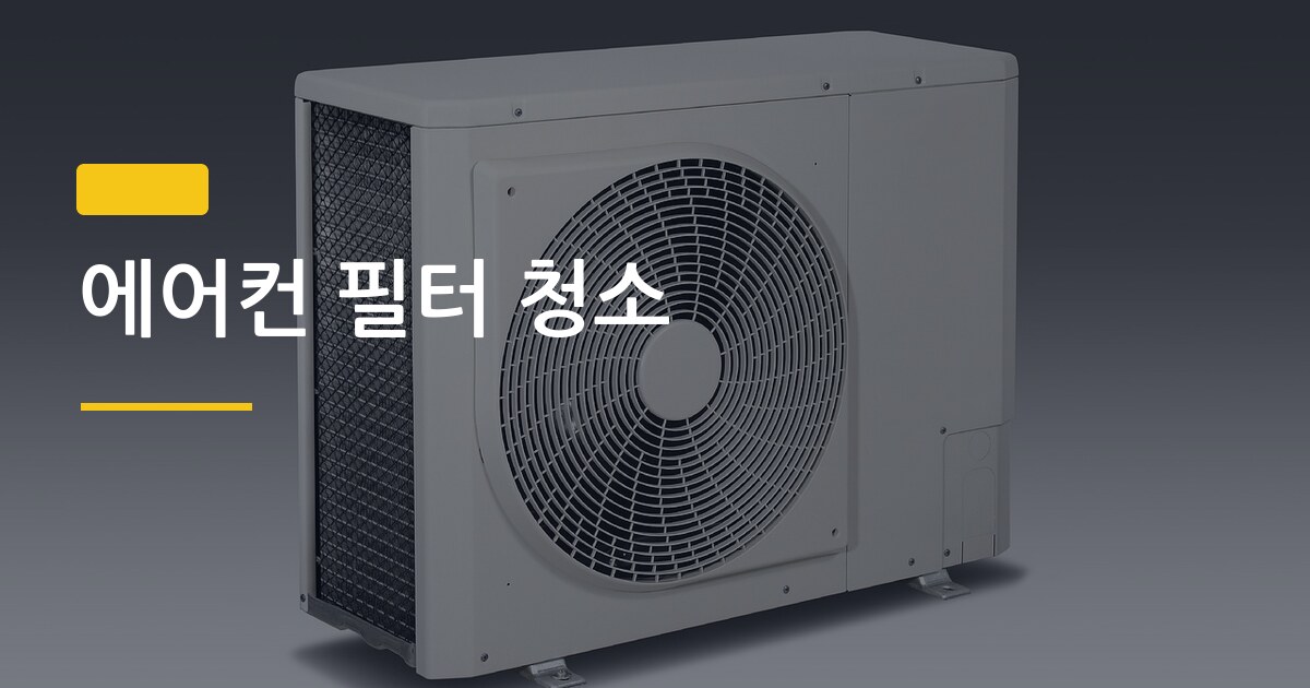 에어컨 필터 청소, 이것만 알면 전기세 15% 줄고 냄새도 사라진다