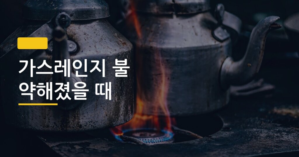 가스레인지 불 약해졌을 때, 기사 부르기 전 5분이면 직접 잡을 수 있다