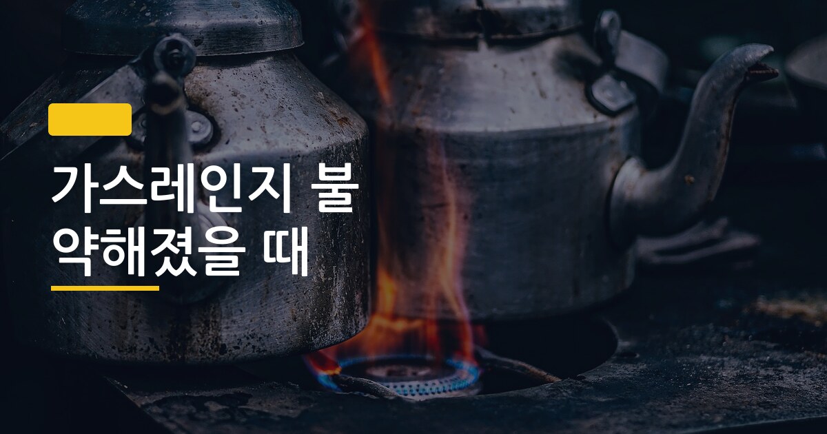 가스레인지 불 약해졌을 때, 기사 부르기 전 5분이면 직접 잡을 수 있다