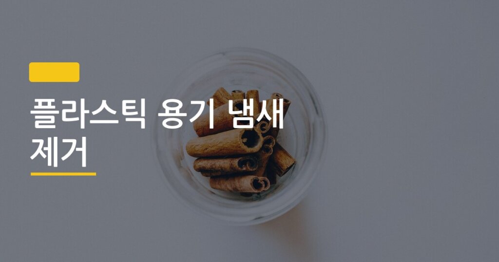 플라스틱 용기 냄새 제거, 삶지 않아도 싹 사라지는 5가지 방법