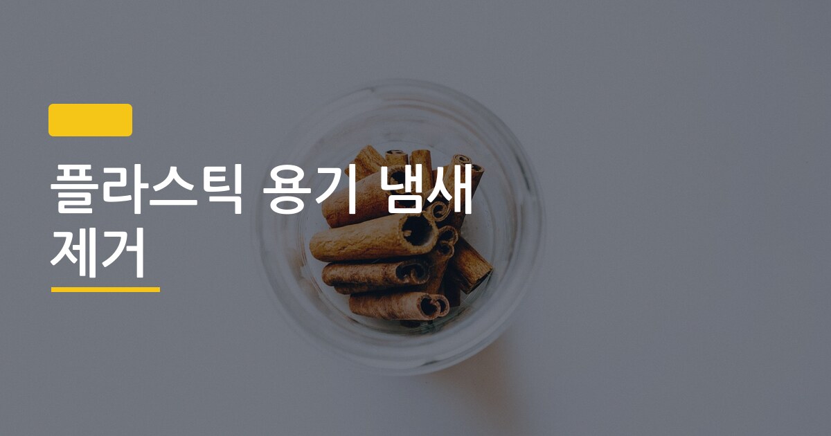 플라스틱 용기 냄새 제거, 삶지 않아도 싹 사라지는 5가지 방법