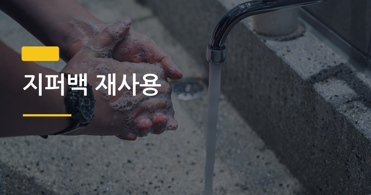 지퍼백 재사용, 위생 걱정 없이 깔끔하게 세척하는 5가지 방법