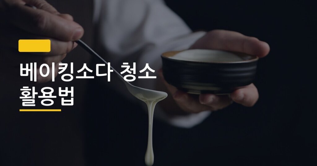 베이킹소다 청소 활용법, 집 안 7곳에 써봤더니 이게 진짜 달랐어요