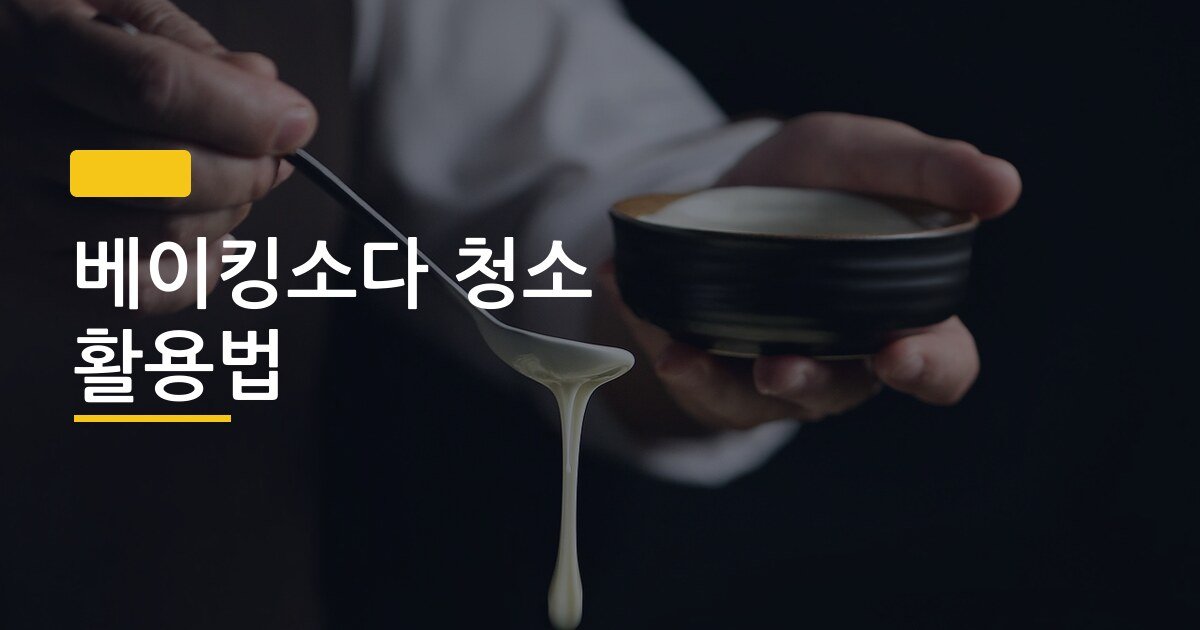 베이킹소다 청소 활용법, 집 안 7곳에 써봤더니 이게 진짜 달랐어요