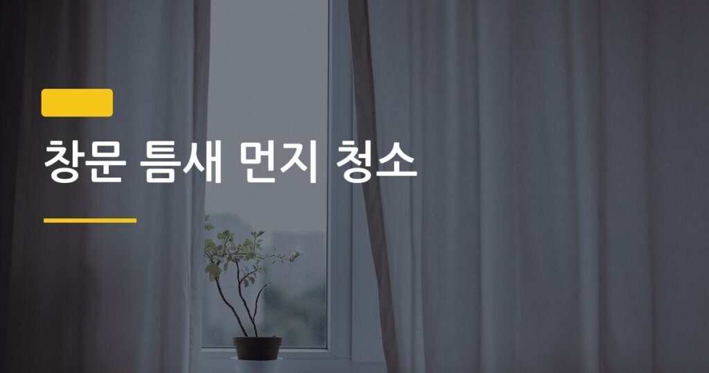 창문 틈새 먼지 청소, 도구 없이 5분 만에 싹 제거하는 방법