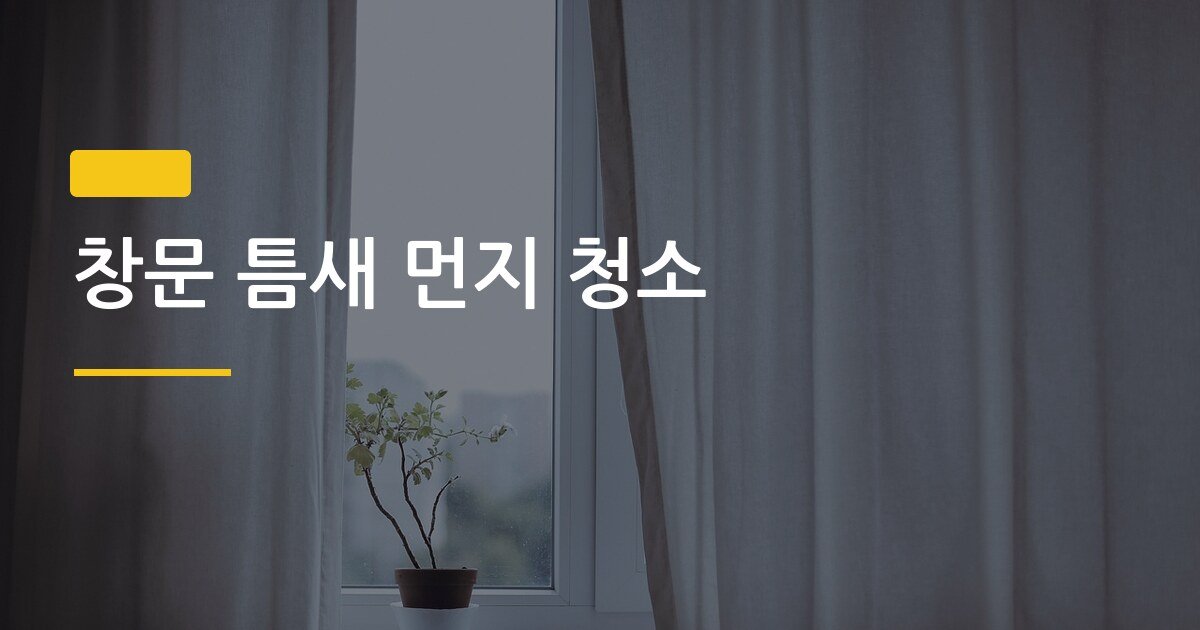 창문 틈새 먼지 청소, 도구 없이 5분 만에 싹 제거하는 방법