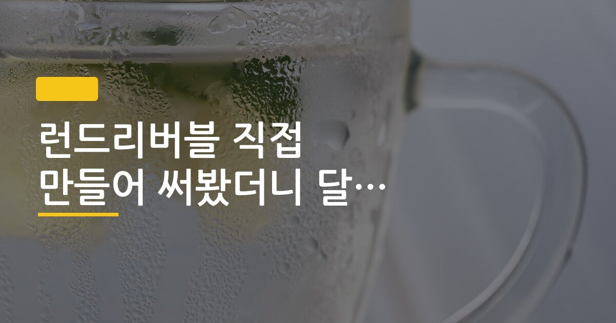 런드리버블 직접 만들어 써봤더니 달라진 점, 3주 쓰고 나서 솔직하게 말한다