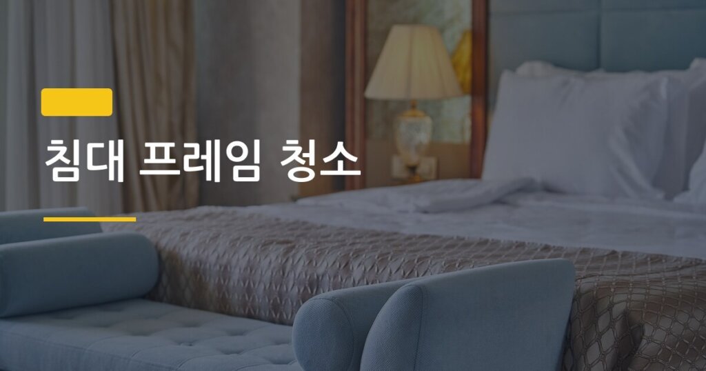침대 프레임 청소, 먼지가 가장 많이 쌓이는 곳 5군데와 없애는 방법